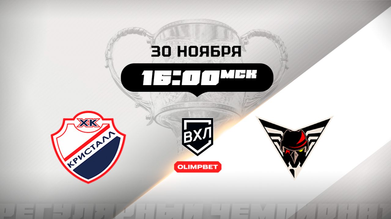 Кристалл (Саратов) - Омские Крылья (Омск)