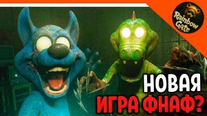🩸 НОВАЯ ИГРА ФНАФ + ПОППИ ПЛЕЙТАЙМ?! RAINBOW GATE НАЧАЛО ДЕМО🩸Rainbow Gate Прохождение