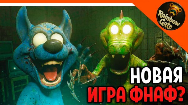 🩸 НОВАЯ ИГРА ФНАФ + ПОППИ ПЛЕЙТАЙМ?! RAINBOW GATE НАЧАЛО ДЕМО🩸Rainbow Gate Прохождение