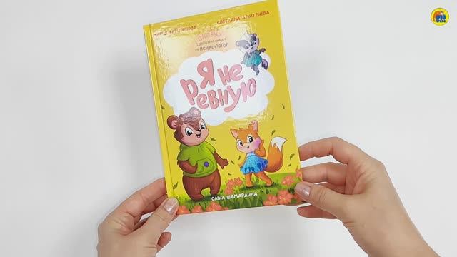 СКАЗКОТЕРАПИЯ. Я НЕ РЕВНУЮ смотреть онлайн