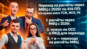 Переход на расчёты через МФЦ с 2026 года по 414-ПП: что важно знать УО, ТСЖ, ТСН и ЖСК