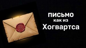 Как сделать письмо из Хогвартса своими руками: простой мастер-класс в стиле Гарри Поттера