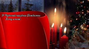 Зоя! -  С Рождеством!