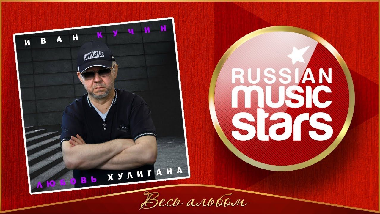 ИВАН КУЧИН ✮ ЛЮБОВЬ ХУЛИГАНА ✮ НОВЫЙ АЛЬБОМ 2025 ГОДА ✮ смотреть онлайн