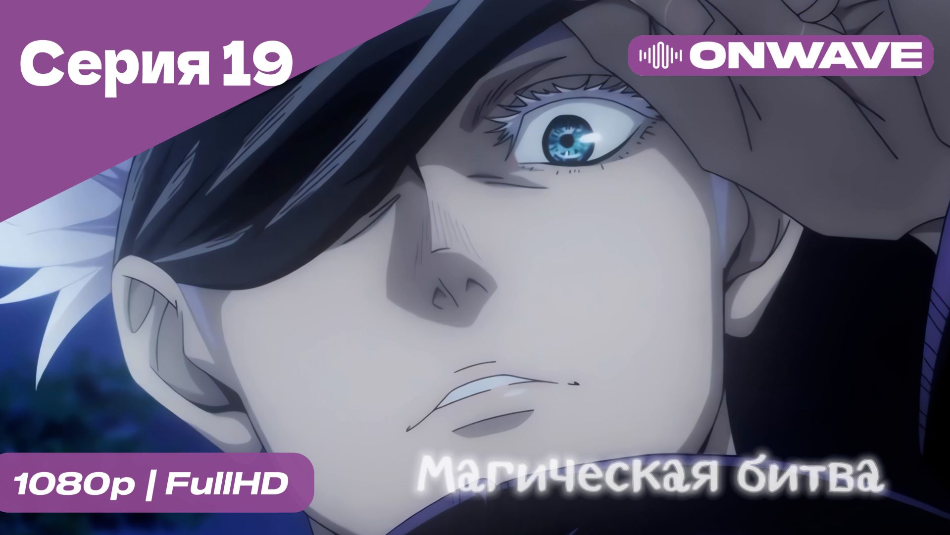 Магическая битва - 19 Серия  [OnWave]