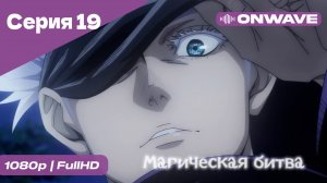 Магическая битва - 19 Серия  [OnWave]