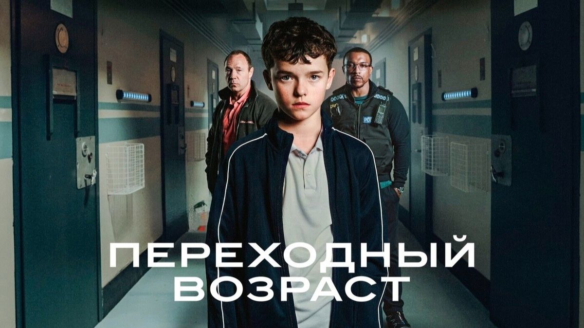 Переходный возраст (Adolescence). Мини–сериал 2025 год. Драма, триллер. Обзор смотреть онлайн