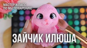 МК "Зайчик Илюша" // Мыловарение
