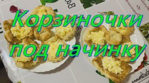 Корзиночки под начинку, закуска