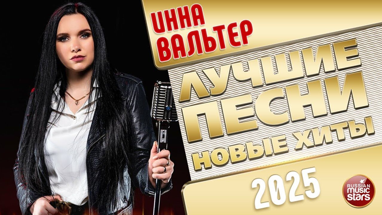 ИННА ВАЛЬТЕР ✭ ЛУЧШИЕ ПЕСНИ ✭ НОВЫЕ ХИТЫ ✭ 2025 смотреть онлайн