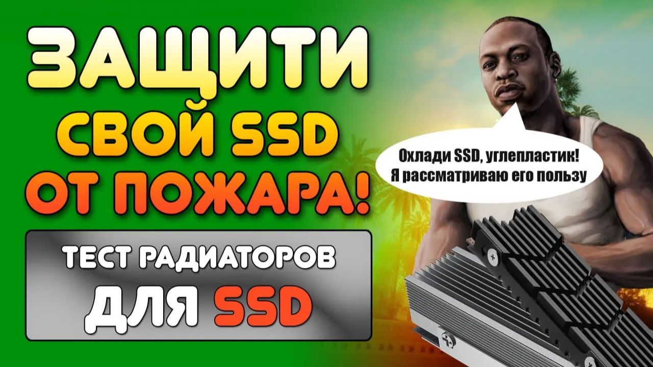Сборка ПК: Тест радиаторов SSD M.2. Лучшее охлаждение для ССД М2? ТОП 6 лучших моделей! смотреть онлайн