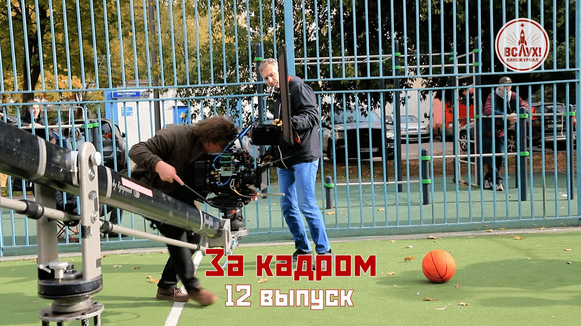 На съёмках двенадцатого выпуска победного сезона киножурнала «ВСЛУХ!» смотреть онлайн