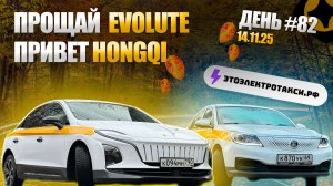 Отдал Evolute i-Pro. Чтобы работать на своей Hongqi E-QM 5