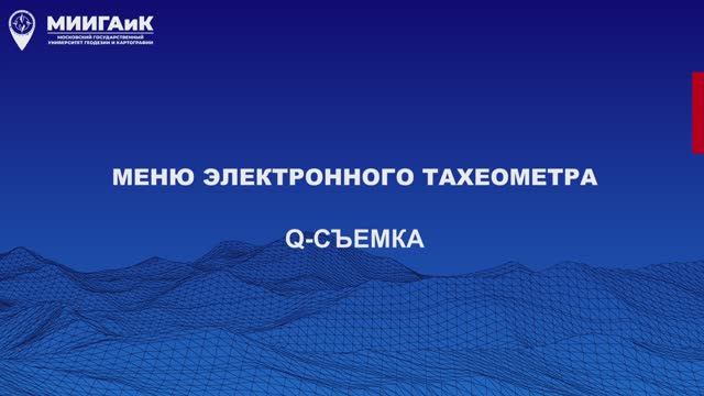Меню электронного тахеометра Q-съемка смотреть онлайн