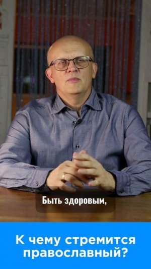 К чему стремится православный человек
