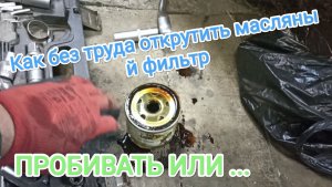 Как снять масляный фильтр. Как открутить масляный фильтр. Как использовать съемник масляного фильтра