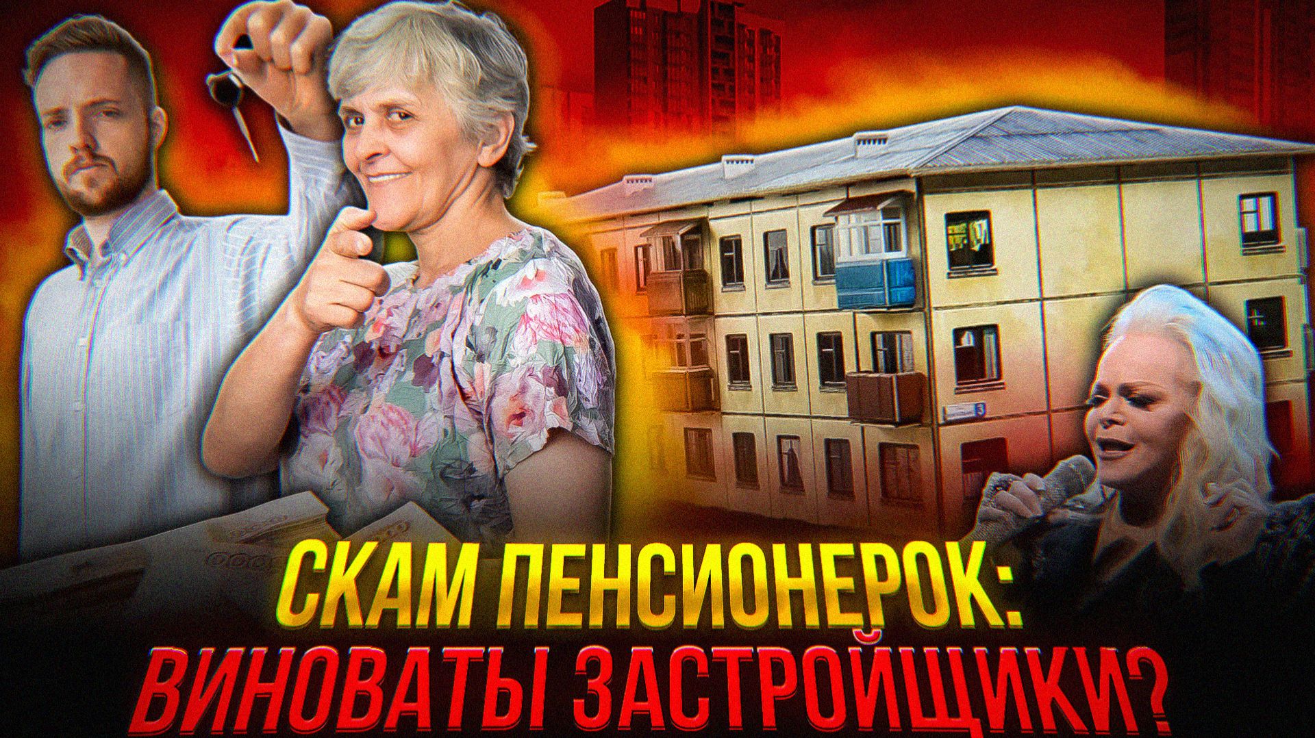 БАБКИ СКАМЕРЫ – это РАЗВОД на НОВОСТРОЙКИ смотреть онлайн