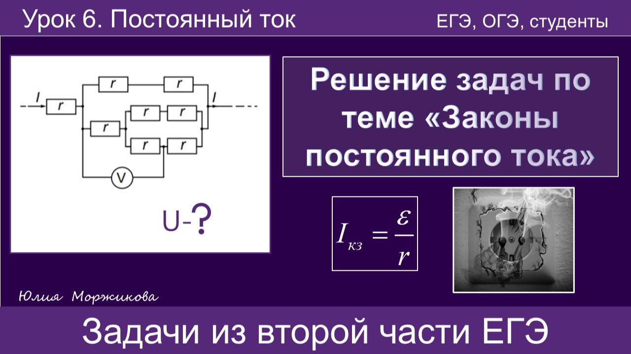 17. Решение задач по теме "Постоянный ток". Ток короткого замыкания | Подготовка к ЕГЭ | Физика смотреть онлайн