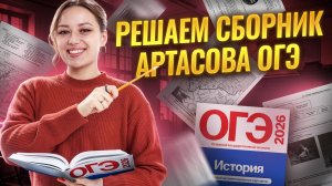 Разбор 1 варианта из сборника Артасова по истории | ОГЭ 2026