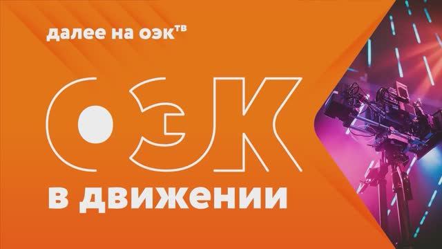 Эфир ОЭК ТВ от 27 ноября 2025 г. смотреть онлайн