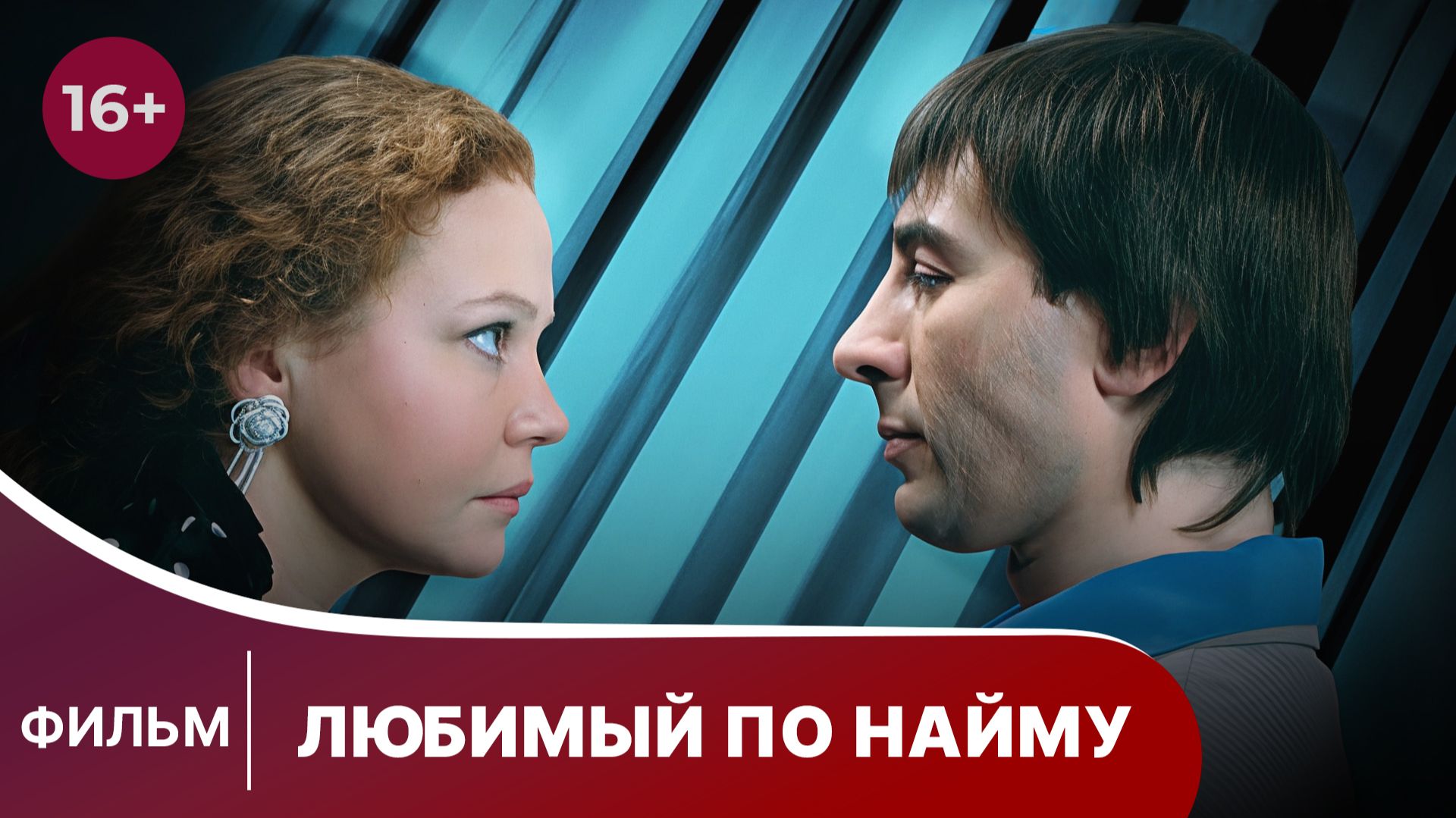 Любимый по найму. Фильм. Комедия. Смотреть онлайн