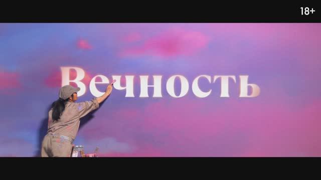 Вечность смотреть онлайн