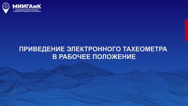 Приведение электронного тахеометра в рабочее положение смотреть онлайн