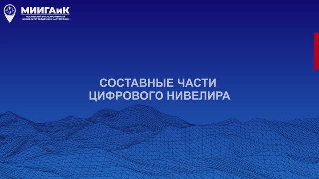 Составные части цифрового нивелира смотреть онлайн