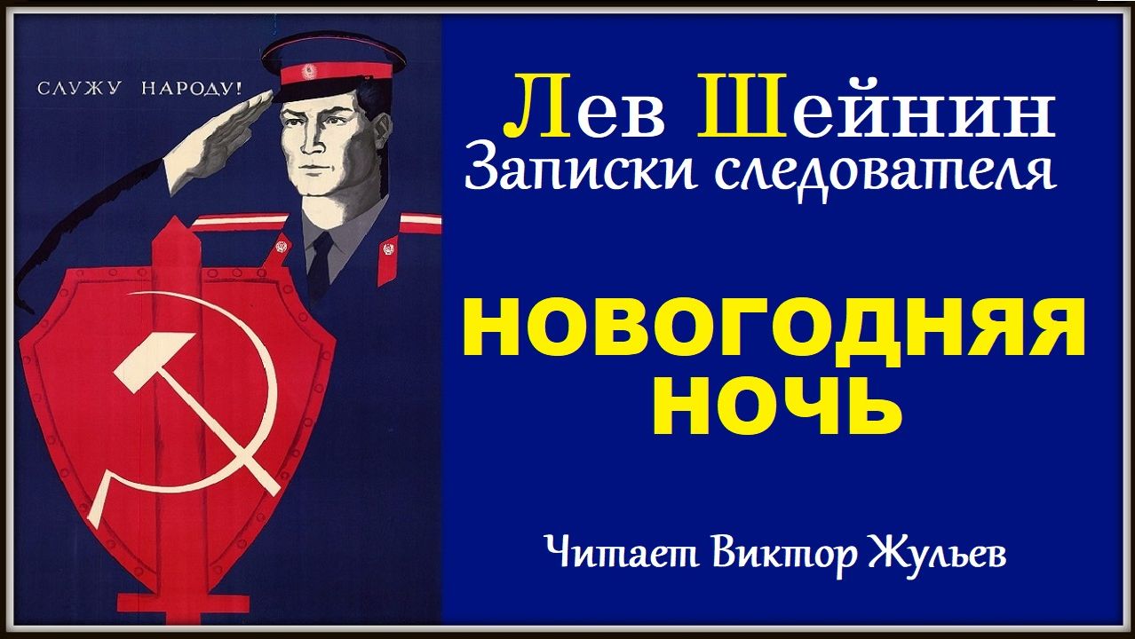 Аудиокнига «НОВОГОДНЯЯ НОЧЬ». Из серии «ЗАПИСКИ СЛЕДОВАТЕЛЯ». Лев Шейнин смотреть онлайн