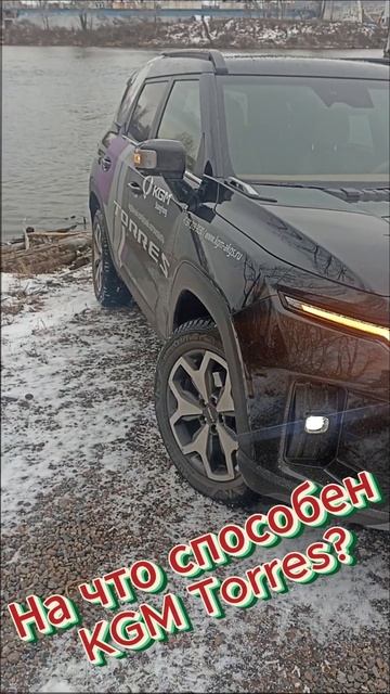 KGM Torres Vs суровая Сибирь #offroad #испытание