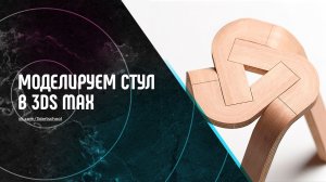 Урок по моделированию стула в 3Ds Max