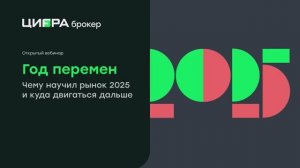 Вебинар «Год перемен: чему научил рынок 2025 и куда двигаться дальше»