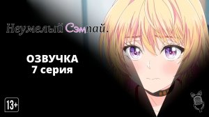 Неумелый сэмпай / Bukiyou na Senpai - 7 серия [Ушастая озвучка]
