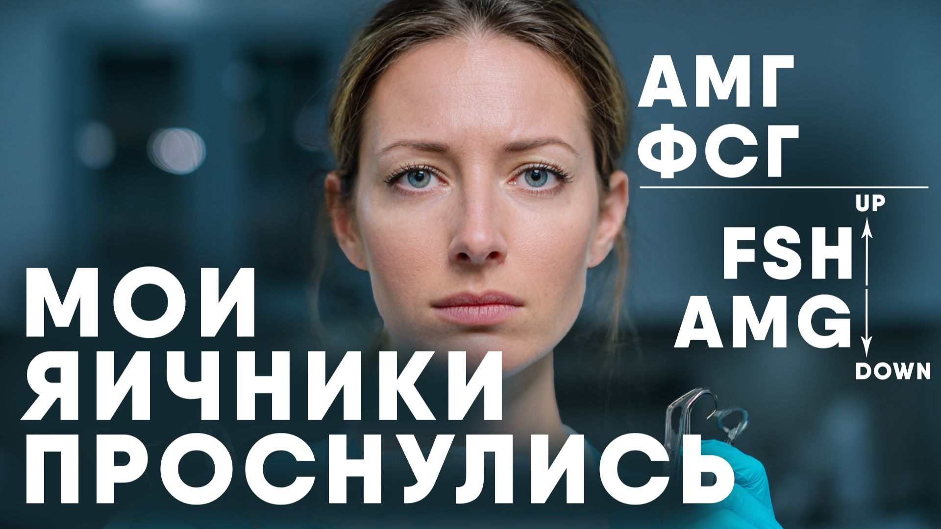 Мои яичники проснулись! Как гинеколог отказалась от гормонов и вернула здоровье Rut