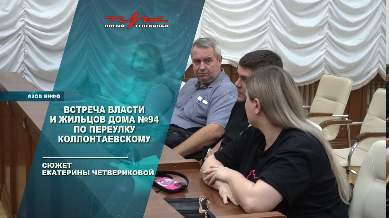 Встреча власти и жильцов дома 94 по переулку Коллонтаевскому смотреть онлайн