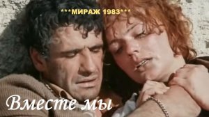 Вместе мы - Премьера песни для фильма  Мираж 1983