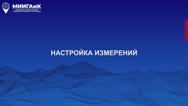 Настройка измерений смотреть онлайн