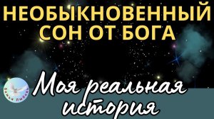 МНЕ ПРИСНИЛСЯ ДУХОВНЫЙ СОН, который изменил отношение к врагам. СВИДЕТЕЛЬСТВО ИРИНЫ БОГОЛЮБОВОЙ