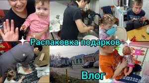 ВЛОГ. Распаковка подарков. Вкусно готовим.