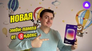 Новая эмби-лампа от Алисы - максимальный обзор