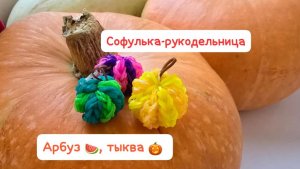 Плетение на рогатке крючком из резиночек арбуз , тыква , мячик , маленькая игрушка 💗 обучение