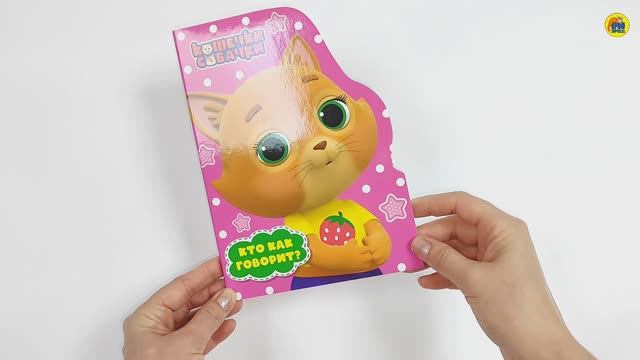 Кошечки-Собачки. Кто как говорит? смотреть онлайн