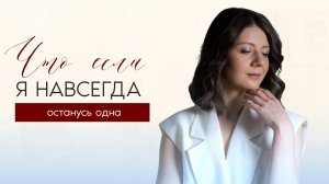 Что если я НАВСЕГДА останусь одна? / Нетипичный способ обрести отношения