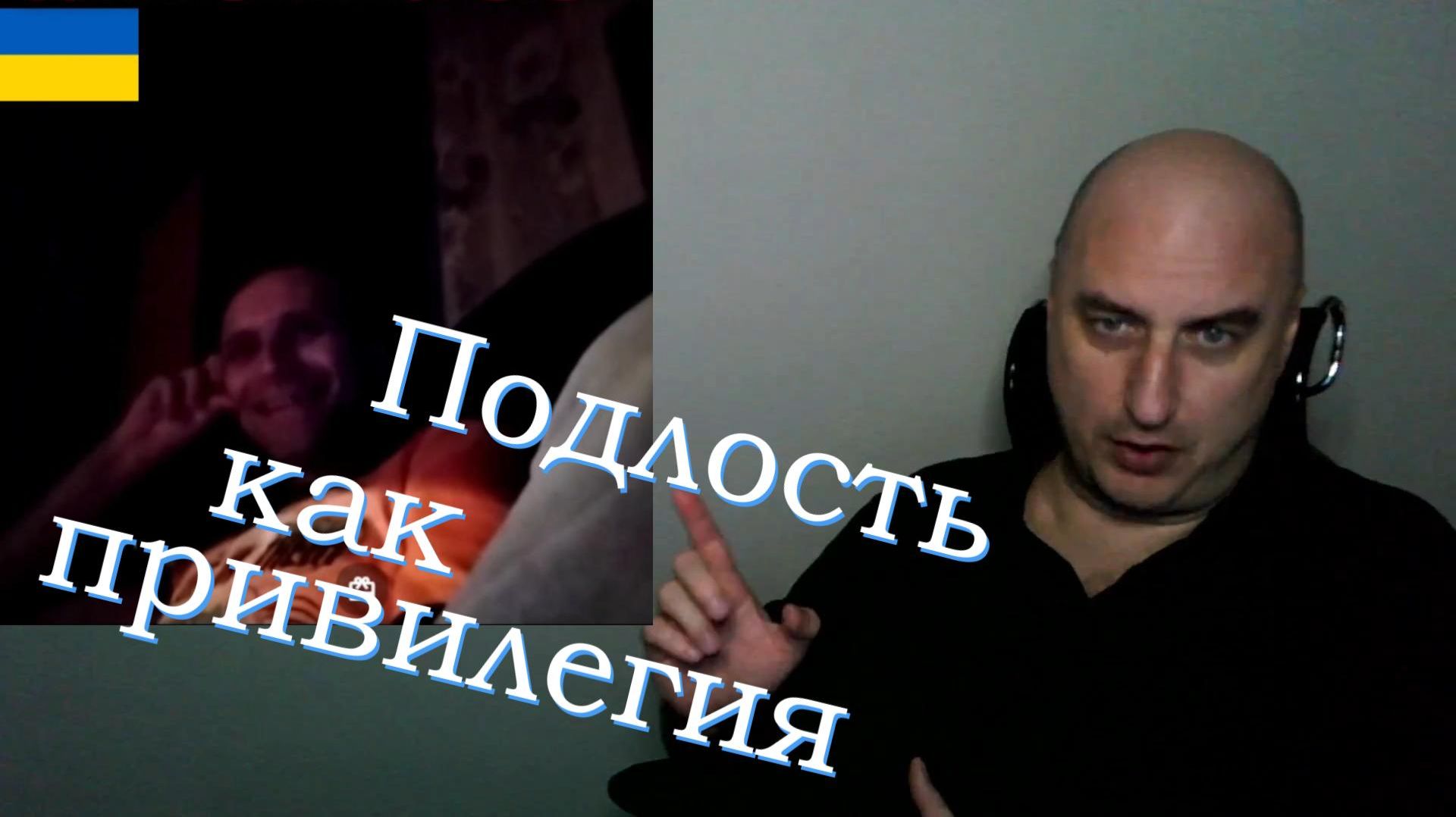 Подлость как привилегия. смотреть онлайн