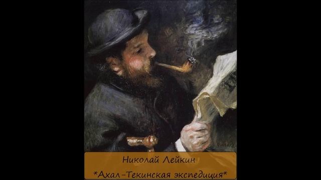 НИКОЛАЙ ЛЕЙКИН - "АХАЛ-ТЕКИНСКАЯ ЭКСПЕДИЦИЯ" смотреть онлайн
