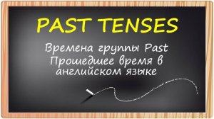 PAST TENSES. Времена группы Past.  Прошедшее время в английском языке. Разбираемся за 2 минуты! ⏳