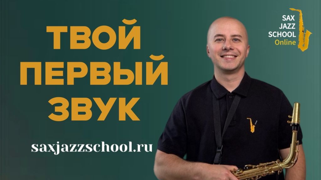 НАУЧИТЬСЯ ИГРАТЬ НА САКСОФОНЕ - ЛЕГКО ! УРОК 1 ИЗ СЕРИИ УРОКОВ ДЛЯ НАЧИНАЮЩИХ смотреть онлайн