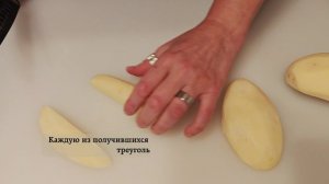 Нарезать дольками (на примере картофеля)