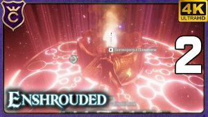 АКТИВАЦИЯ ПЕРВОГО ШПИЛЯ! 2 Enshrouded