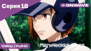 Магическая битва - 18 Серия  [OnWave]